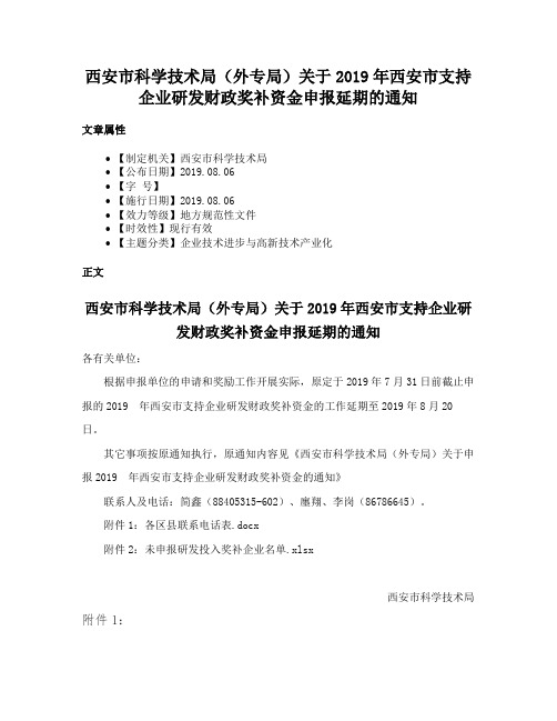 西安市科学技术局（外专局）关于2019年西安市支持企业研发财政奖补资金申报延期的通知