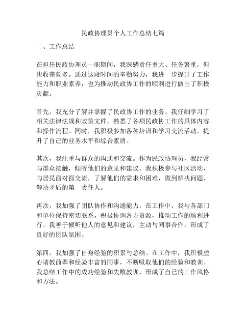 民政协理员个人工作总结七篇