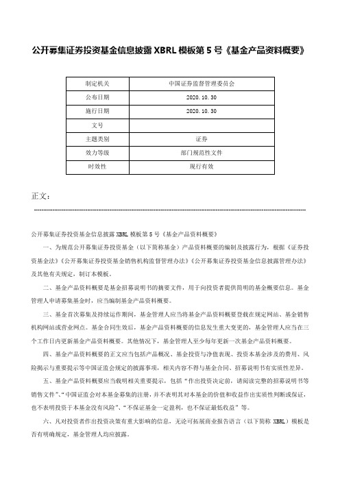 公开募集证券投资基金信息披露XBRL模板第5号《基金产品资料概要》-