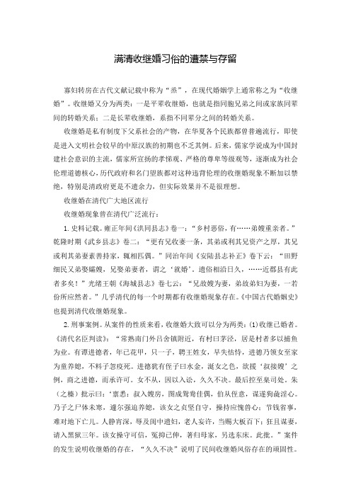 满清收继婚习俗的遭禁与存留