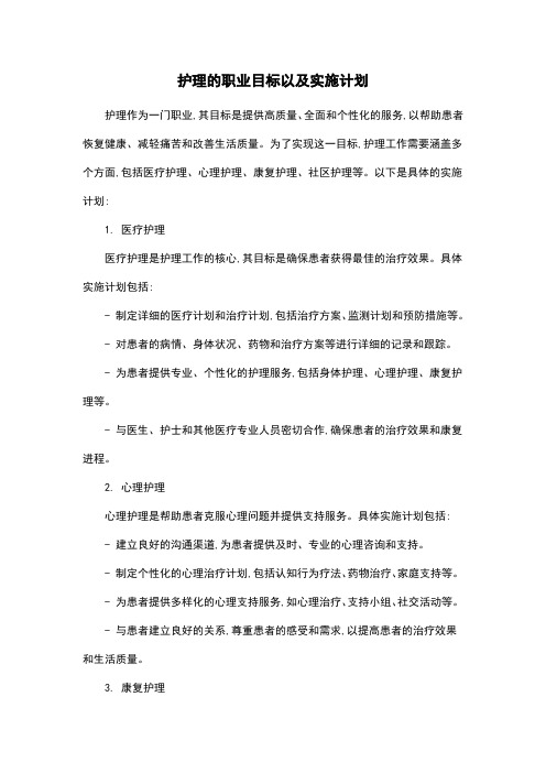 护理的职业目标以及实施计划