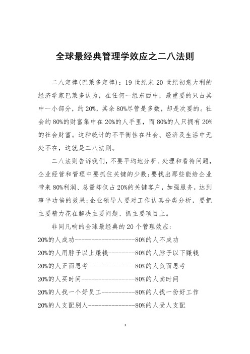 全球最经典管理学效应之二八法则