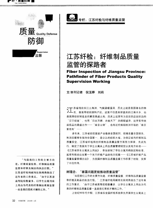 江苏纤检：纤维制品质量监管的探路者