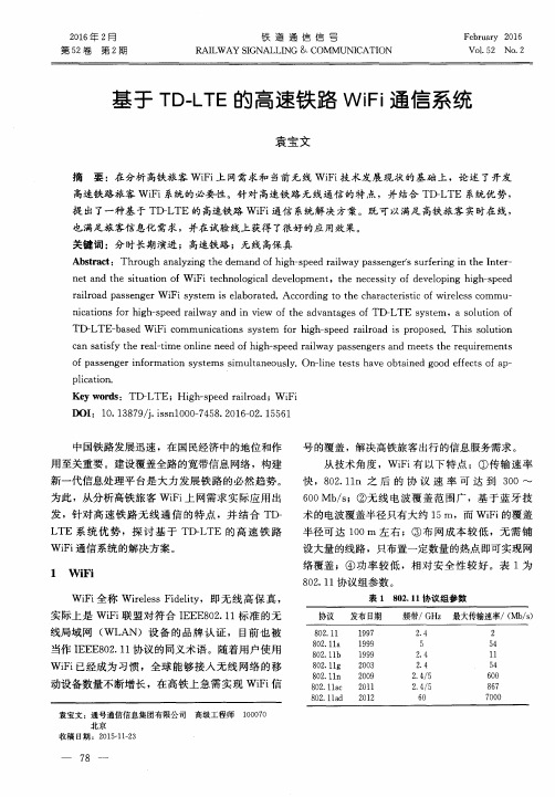 基于TD-LTE的高速铁路WiFi通信系统