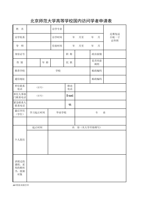 北京师范大学高等学校国内访问学者申请表