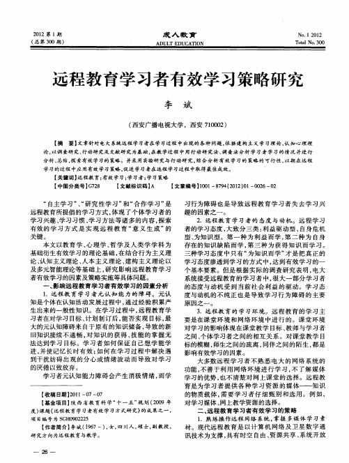 远程教育学习者有效学习策略研究