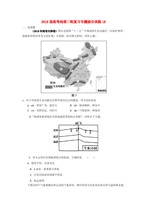 最新-2018届高考地理二轮复习专题综合训练183 精品