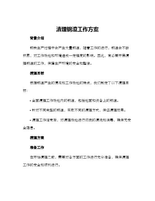 清理钢渣工作方案