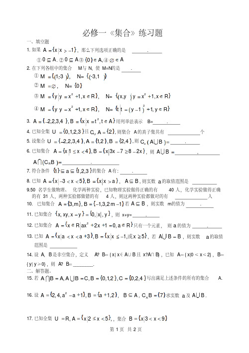 高中数学必修一《集合》练习题