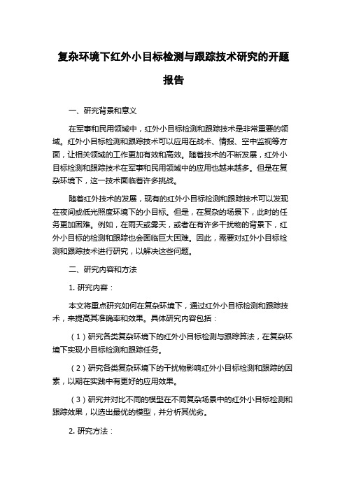 复杂环境下红外小目标检测与跟踪技术研究的开题报告