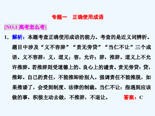 【三维设计】高三语文一轮总复习课件专题一 正确使用成语