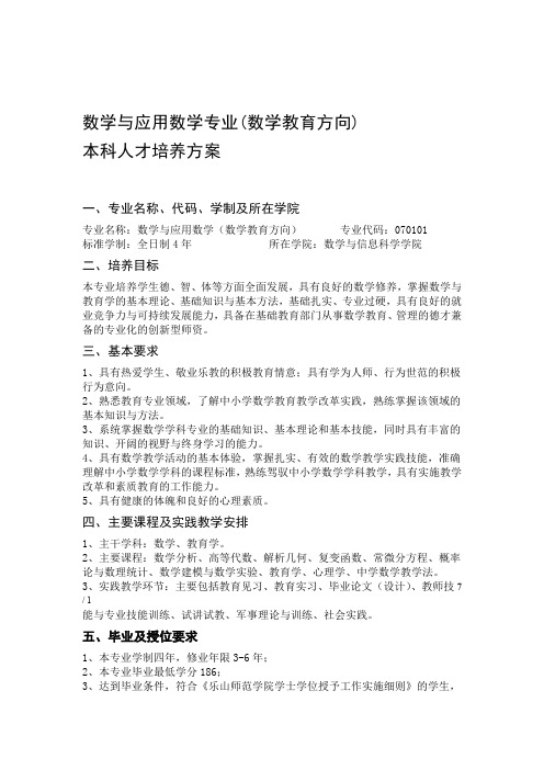 数学与应用数学数学教育方向培养方案