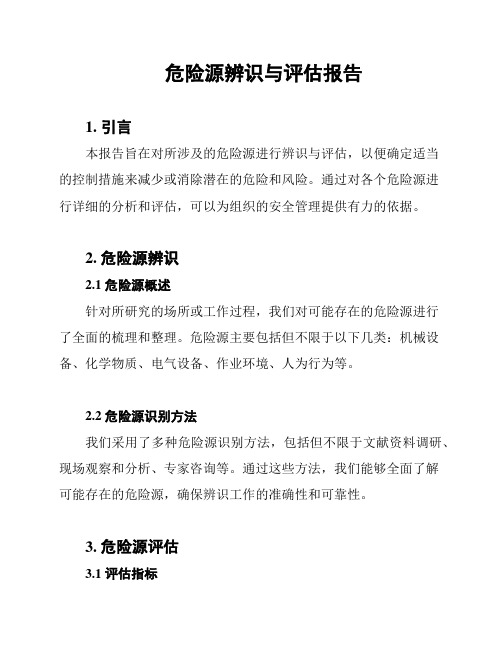 危险源辨识与评估报告