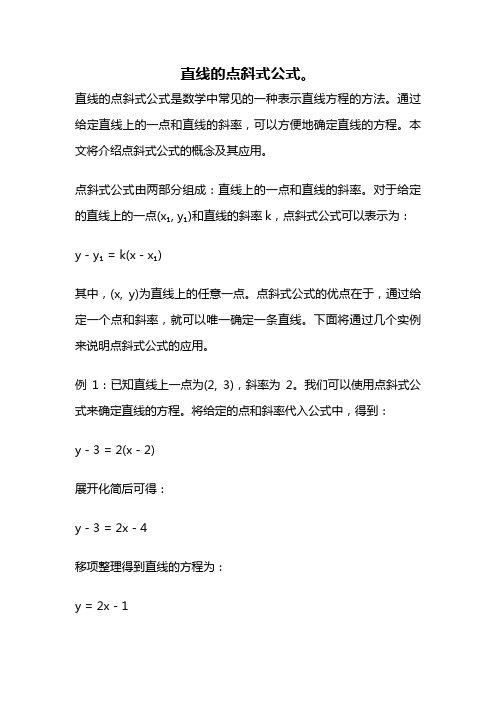 直线的点斜式公式。