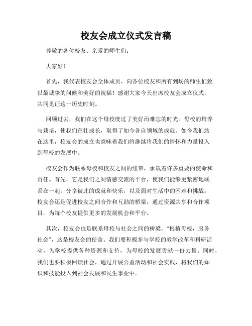 校友会成立仪式发言稿