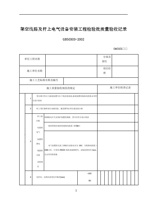 架空线路及杆上电气设备安装工程检验批质量验收记录