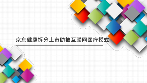 京东健康拆分上市助推互联网医疗模式