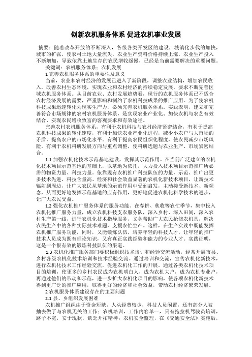 创新农机服务体系 促进农机事业发展