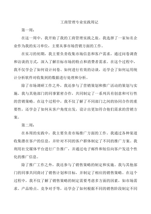 工商管理专业实践周记