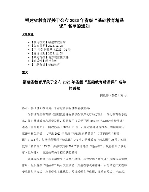 福建省教育厅关于公布2023年省级“基础教育精品课”名单的通知