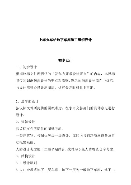 火车站地下车库施工组织设计说明