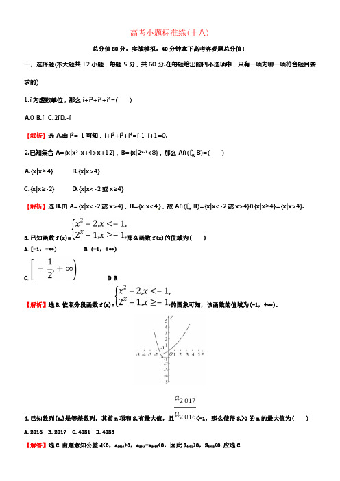 2018届高考数学二轮温习小题标准练十八理新人教A版