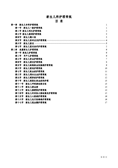 新生儿专科护理常规