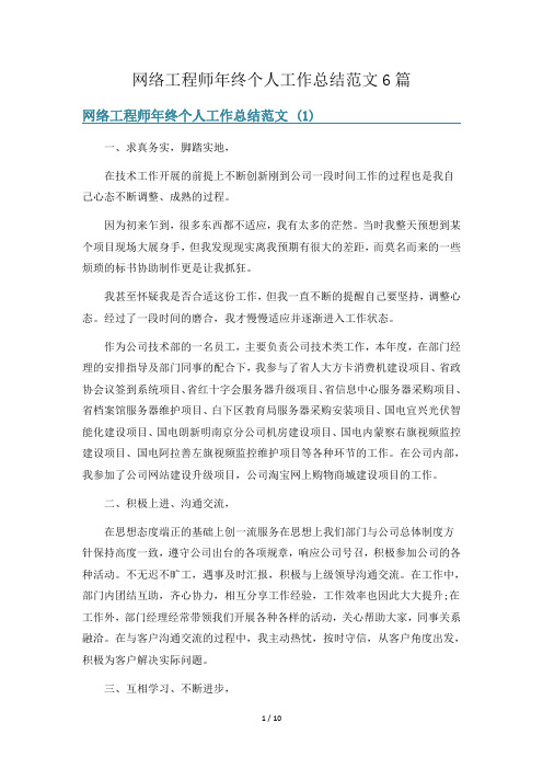 网络工程师年终个人工作总结范文6篇