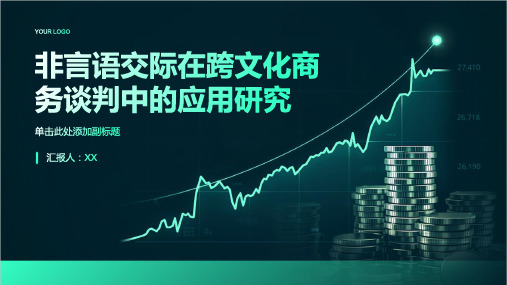 非言语交际在跨文化商务谈判中的应用研究