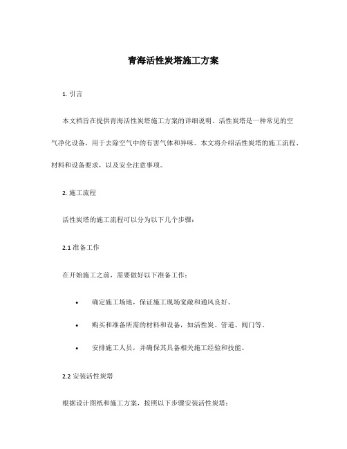 青海活性炭塔施工方案