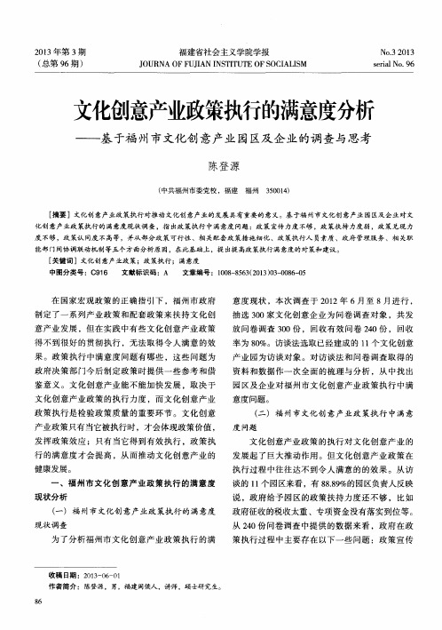 文化创意产业政策执行的满意度分析——基于福州市文化创意产业园区及企业的调查与思考