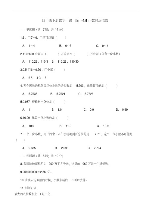 人教新课标四年级下册数学第四单元一课一练-4.5小数的近似数(含答案)