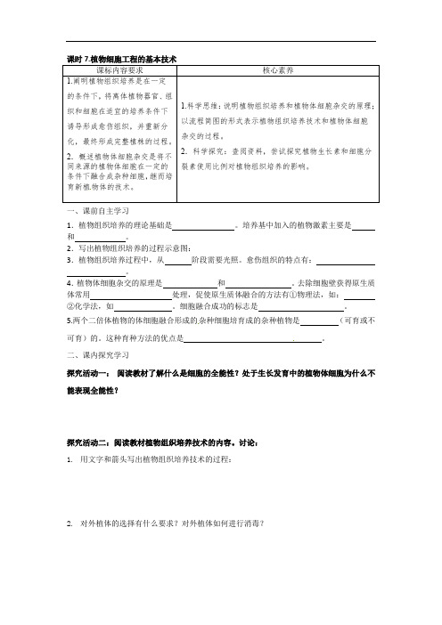 2.1植物细胞工程的基本技术学案2021-2022学年高二下学期生物苏教版（2019）选择性必修3