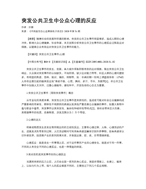 突发公共卫生中公众心理的反应