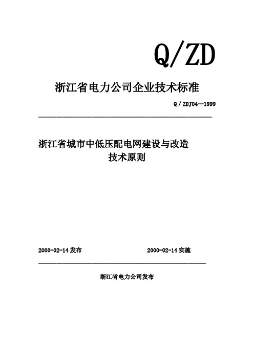 浙江省城市中低压配电网建设与改造技术原则(发布版)