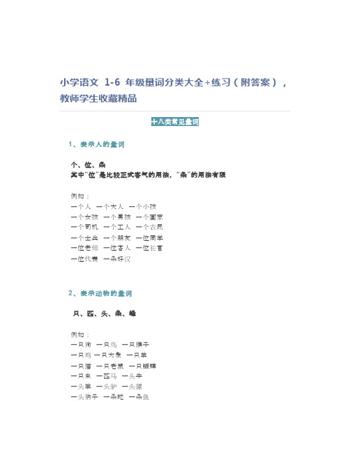 小学语文1-6年级量词分类大全+练习(附答案),教师学生收藏精品