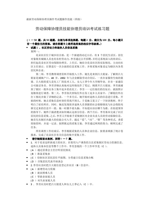 全新劳动保障协理员考试试题以及面试题库