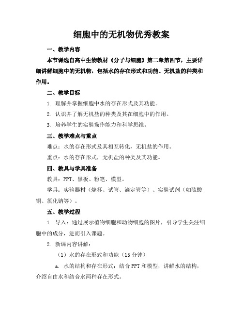 细胞中的无机物优秀教案