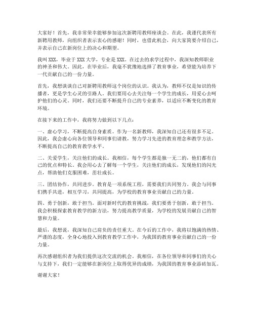 新聘用教师座谈会发言稿