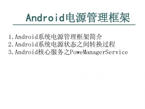 Android电源管理框架