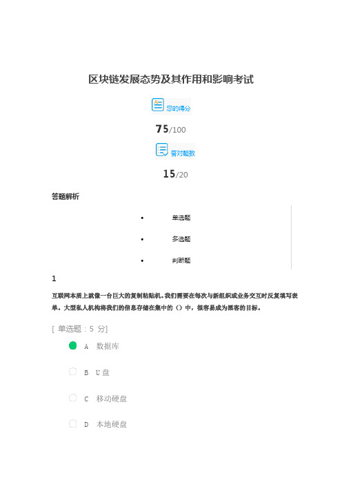 区块链发展态势及其作用考试公需课75分