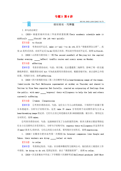 高考英语二轮专题训练模块1专题3第6讲非谓语动词模拟精练巧押题含解析新人教版 (1)