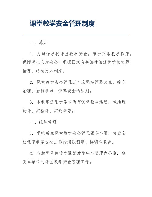 课堂教学安全管理制度