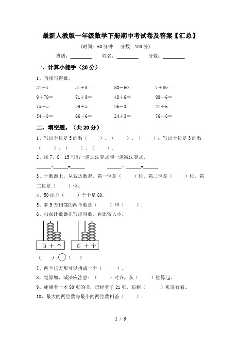 最新人教版一年级数学下册期中考试卷及答案【汇总】