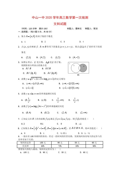 广东省中山一中2020学年第一学期高三数学第一次统测(数学文)