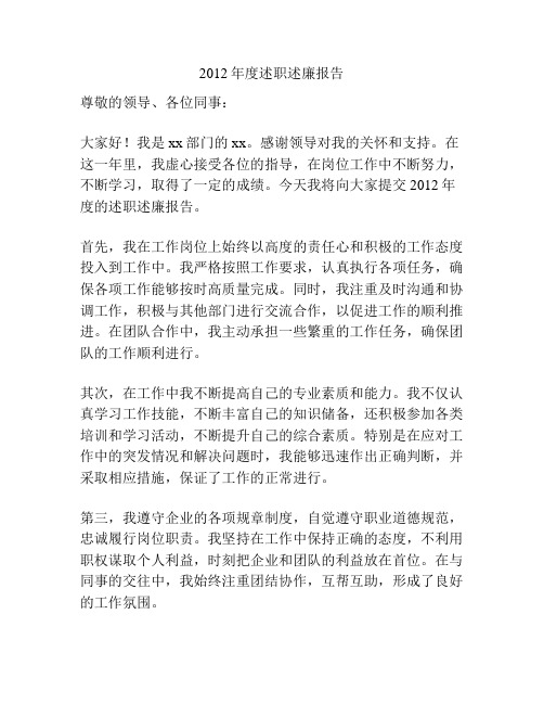 2012年度述职述廉报告