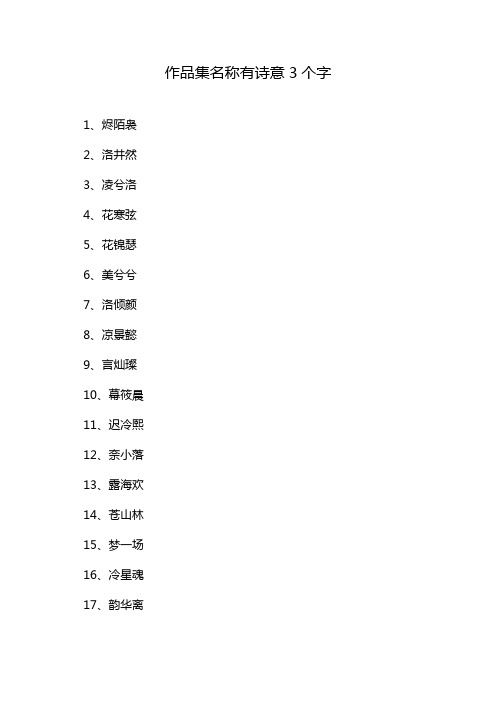 作品集名称有诗意3个字