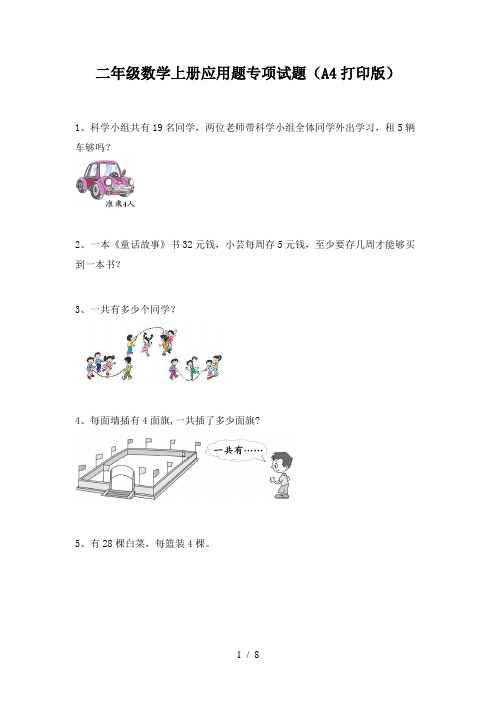 二年级数学上册应用题专项试题(A4打印版)