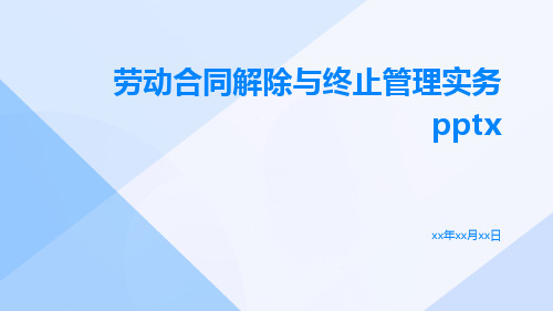 劳动合同解除与终止管理实务pptx