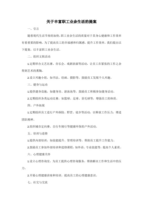 关于丰富职工业余生活的提案